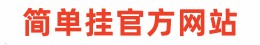 简单挂(中国)官方网站